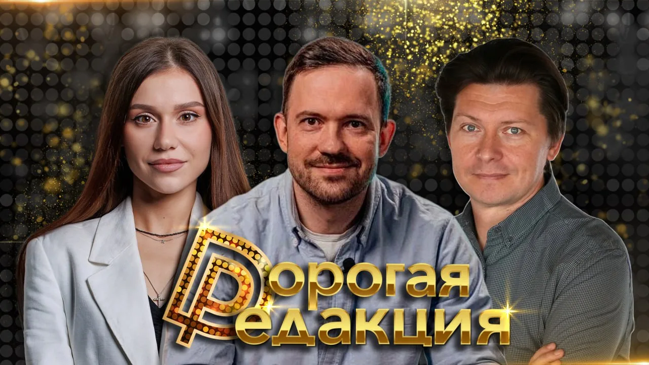 🔥 Дорогая Редакция — сегодня в 18:00