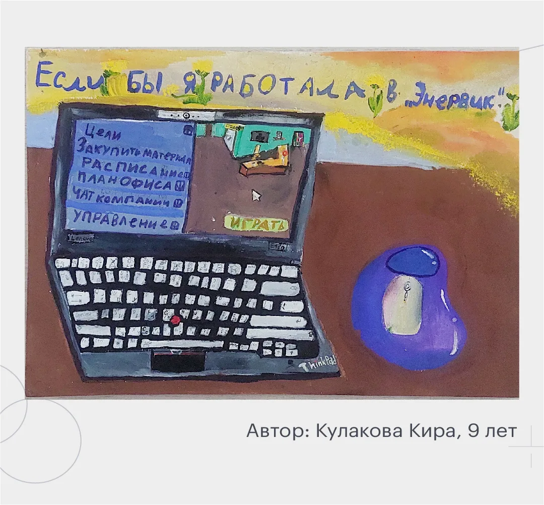 🥳 Маленькие эксперты: как дети видят работу в ЭНЕРВИК