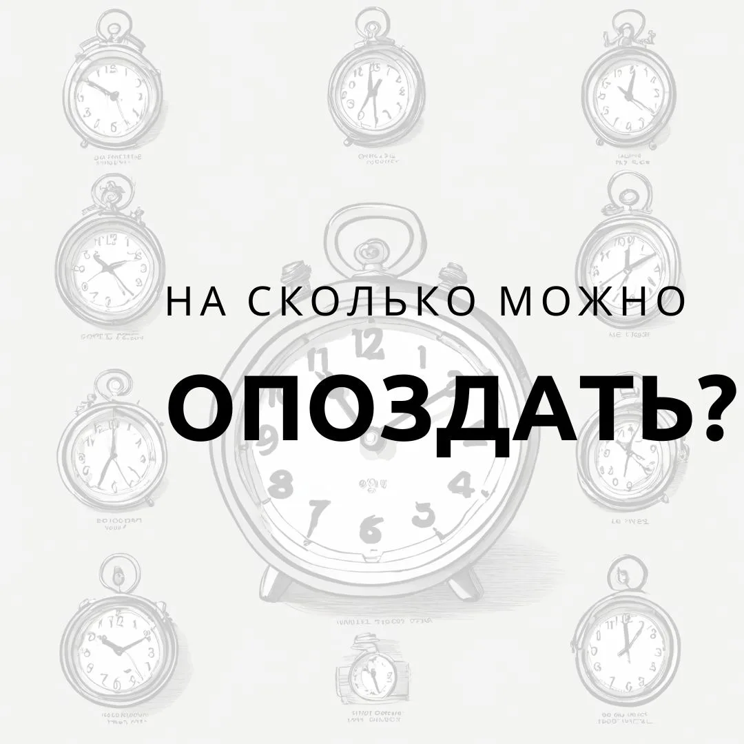 Допустимое время опоздания 

Поговорим о деловой встрече...

🚫  В этой ситуации опаздывать, конечно