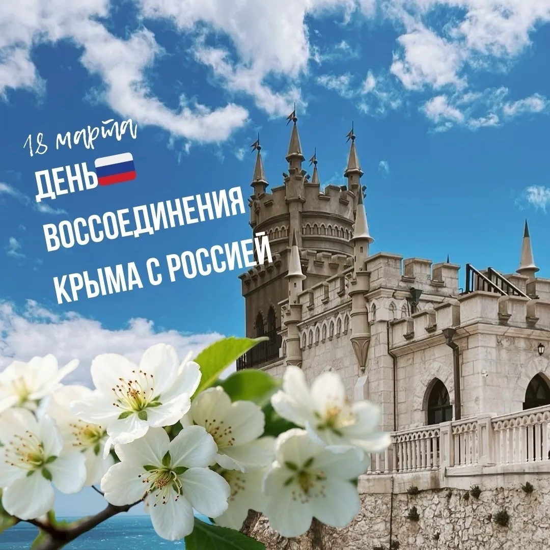 🇷🇺День воссоединения Крыма с Россией