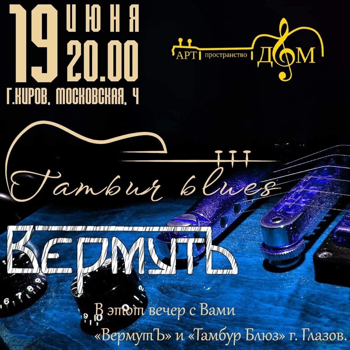 Концерт ТАМБУР БЛЮЗ и ВермутЪ

ТАМБУР БЛЮЗ - одна из старейших рок-групп города Глазова. Крепкий, пр