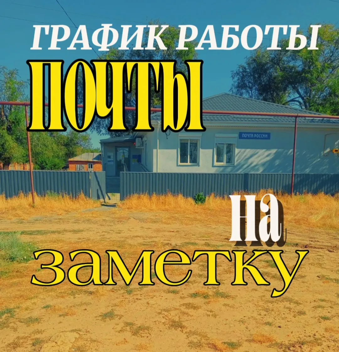 💌 Внимание, односельчане! Важное обновление — изменился график работы почты! 💌

Теперь планировать