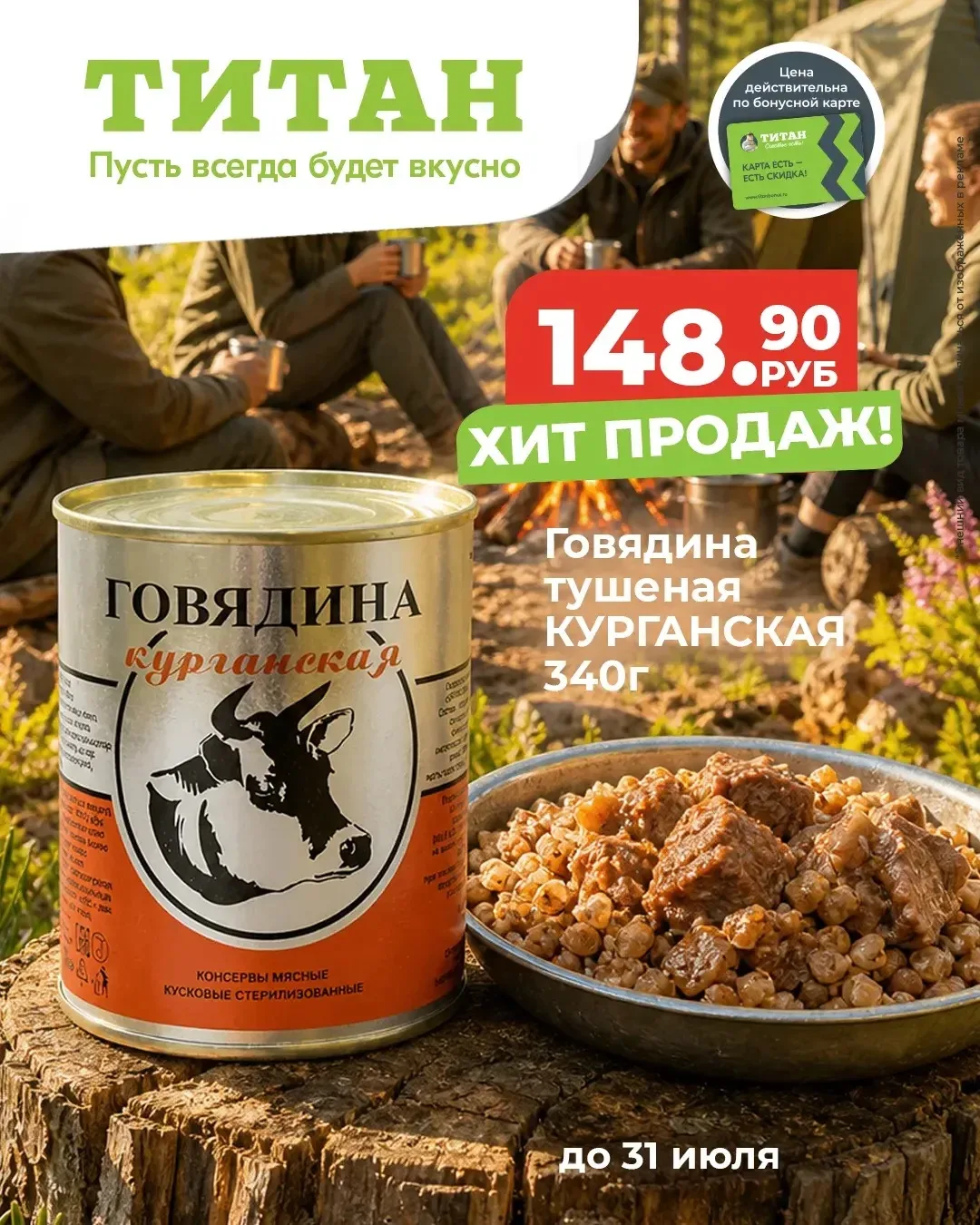 Тушёнка -хит этого лета☀️

🏕️В поход, на дачу, на Байкал, для быстрого обеда или ужина - говядина т