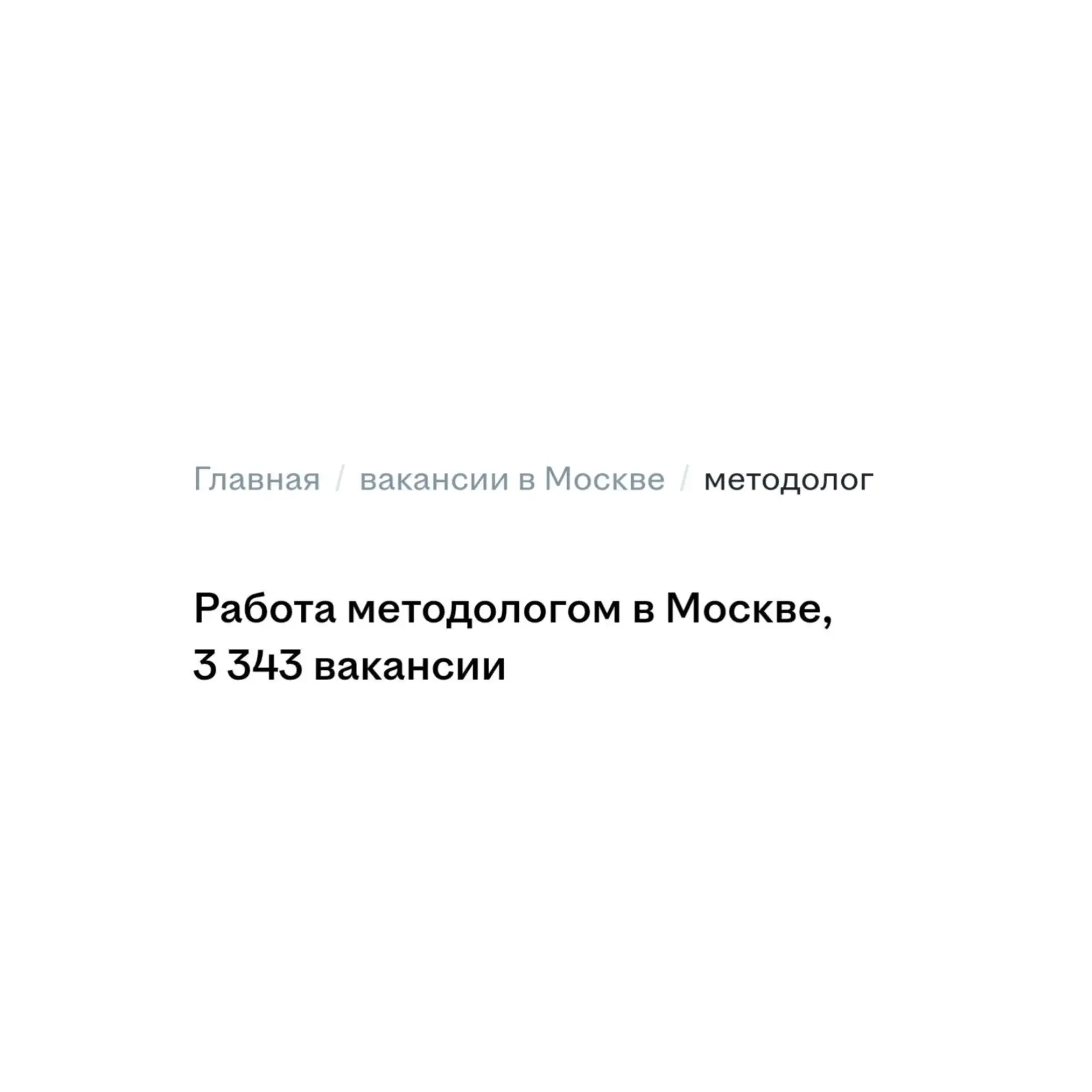 Методологи не востребованы и мало зарабатывают