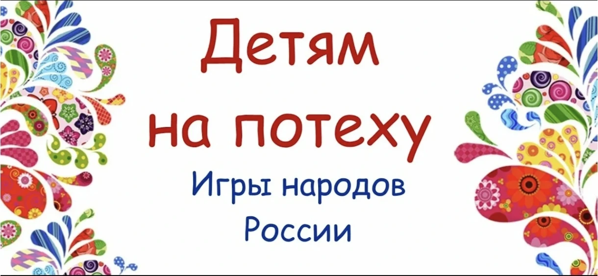 ДЕТЯМ НА ПОТЕХУ.
Игры народов России
(Осиновская библиотека)

В рамках года единства народов России 