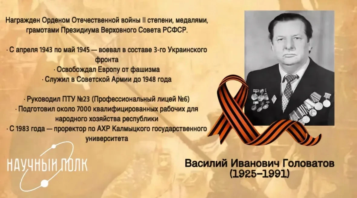 КалмГУ гордится своими людьми. Имена многих из них золотыми буквами вписаны в историю вуза и республ