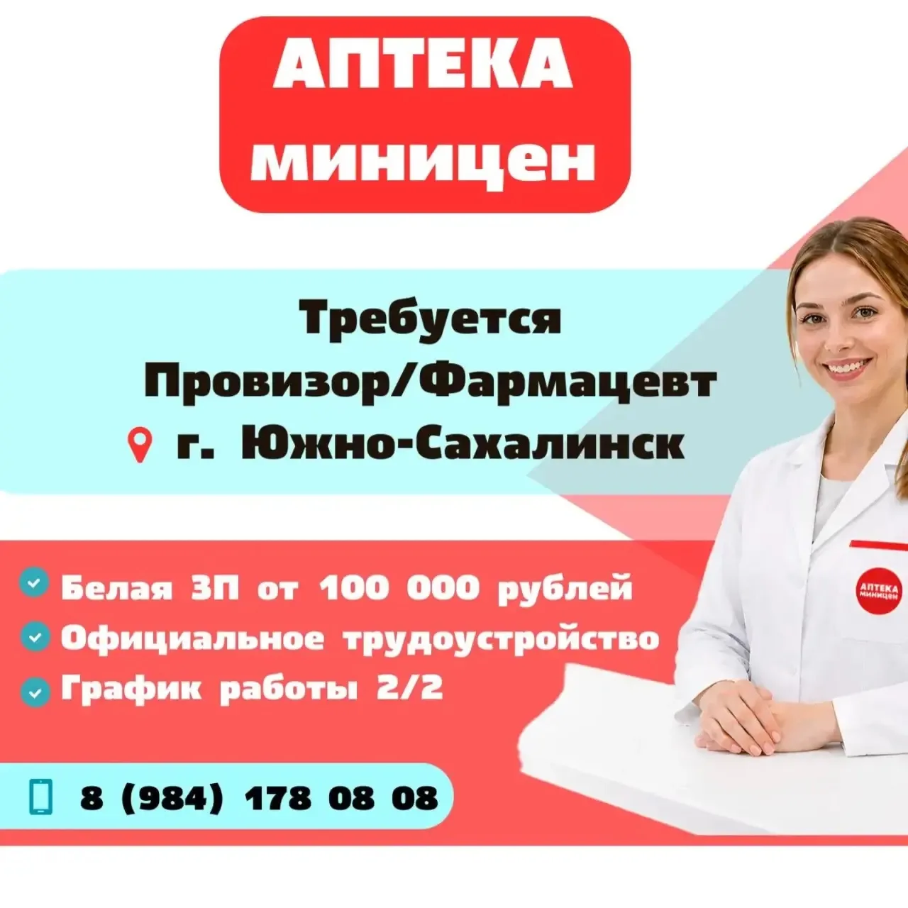 💊 ВАКАНСИЯ В АПТЕКЕ «МИНИЦЕН»!
