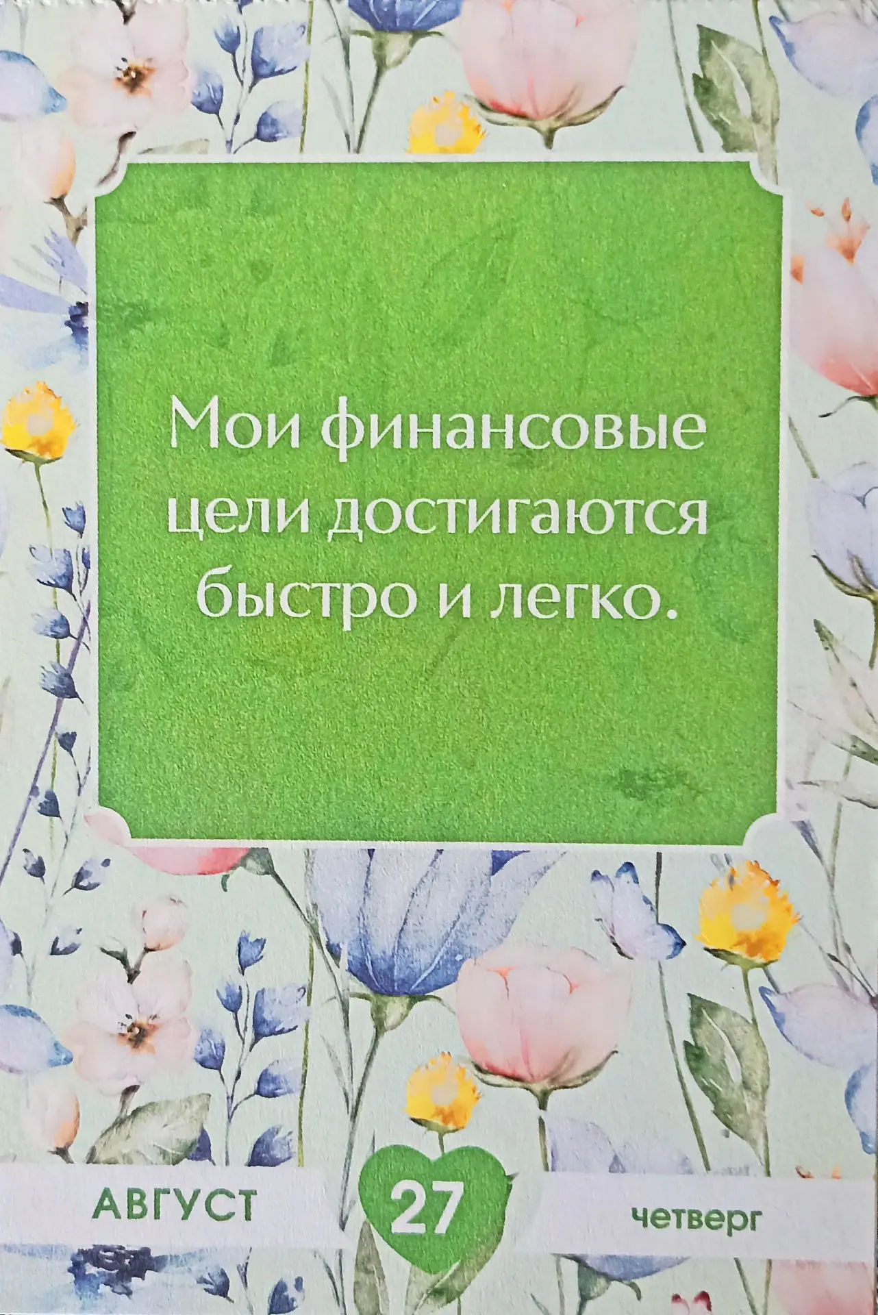 #аффермациядня