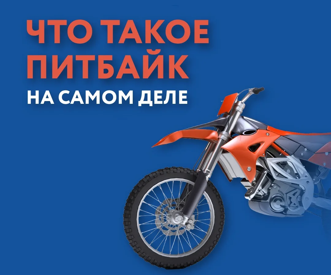Подросток хочет покататься на питбайке по городу? Давайте разберемся, почему этого дела...