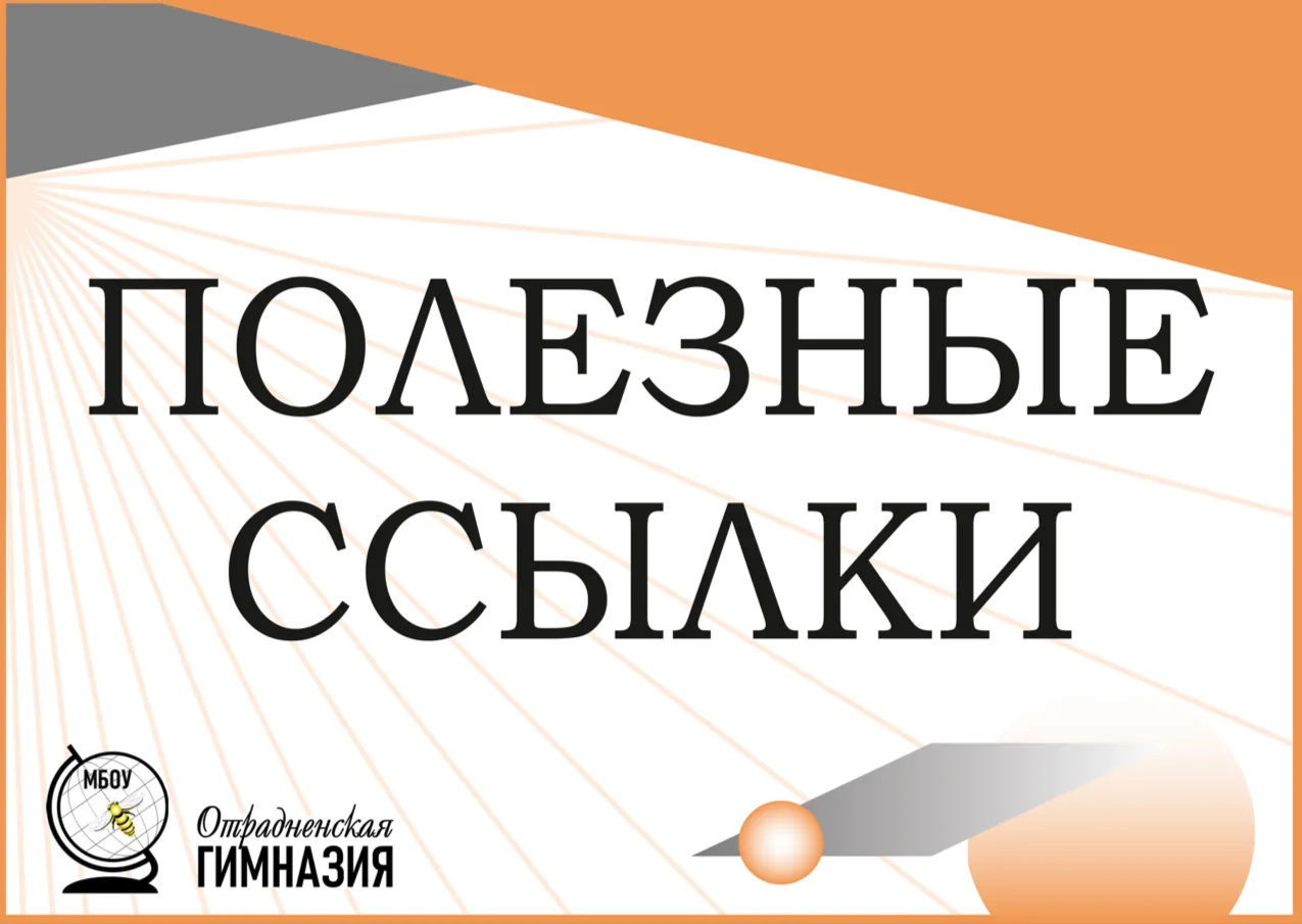 📎Делимся с вами полезными ссылками! Следите за новостями гимназии и районных общественных объединени