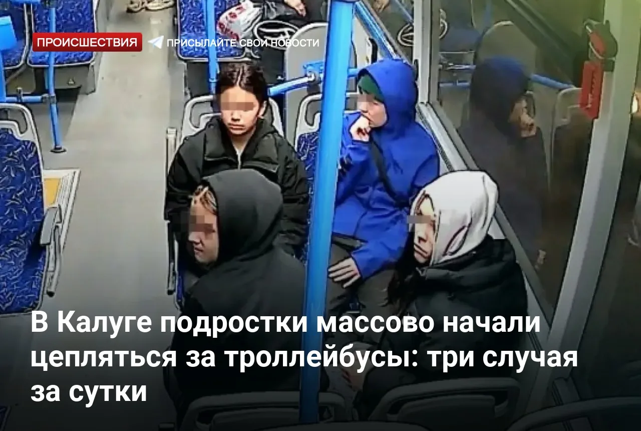 В Калуге подростки массово начали цепляться за троллейбусы: три случая за сутки