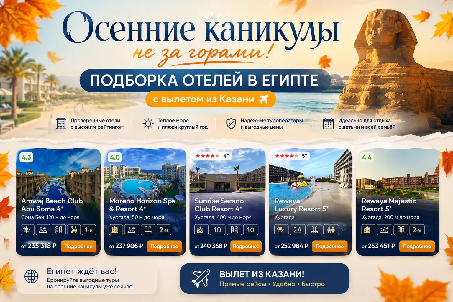 🍂 ОСЕННИЕ КАНИКУЛЫ НЕ ЗА ГОРАМИ! А ЕГИПЕТ УЖЕ ЖДЁТ ВАС ☀️🌴
Пока за окном осень, самое время подари