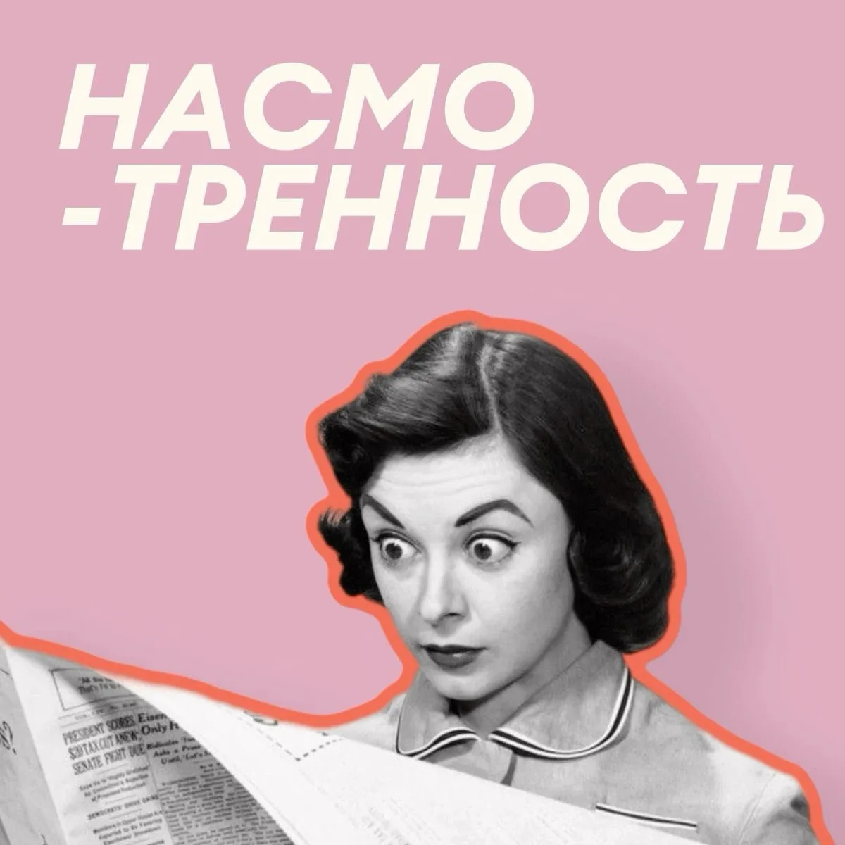 👋 Если вы ведёте соцсети и у вас нет результатов — скорее всего, дело в одном навыке.
