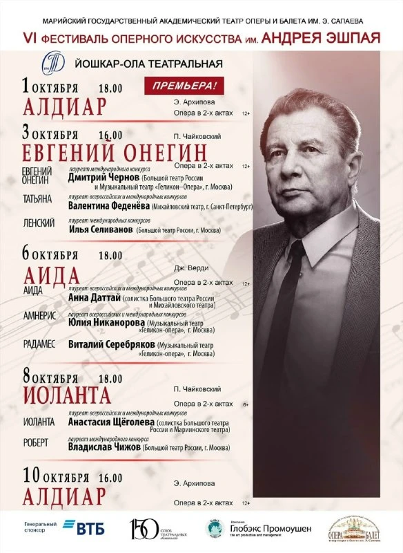 🎭 В Йошкар-Оле откроется VI Фестиваль оперного искусства имени Андрея Эшпая