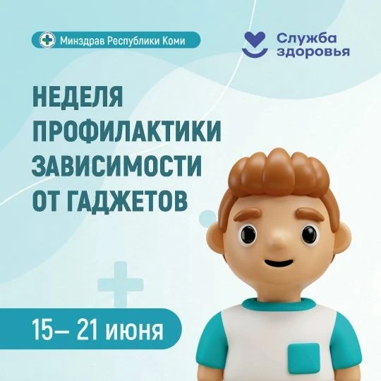 📲В Республике Коми началась неделя профилактики зависимости от гаджетов!
                          