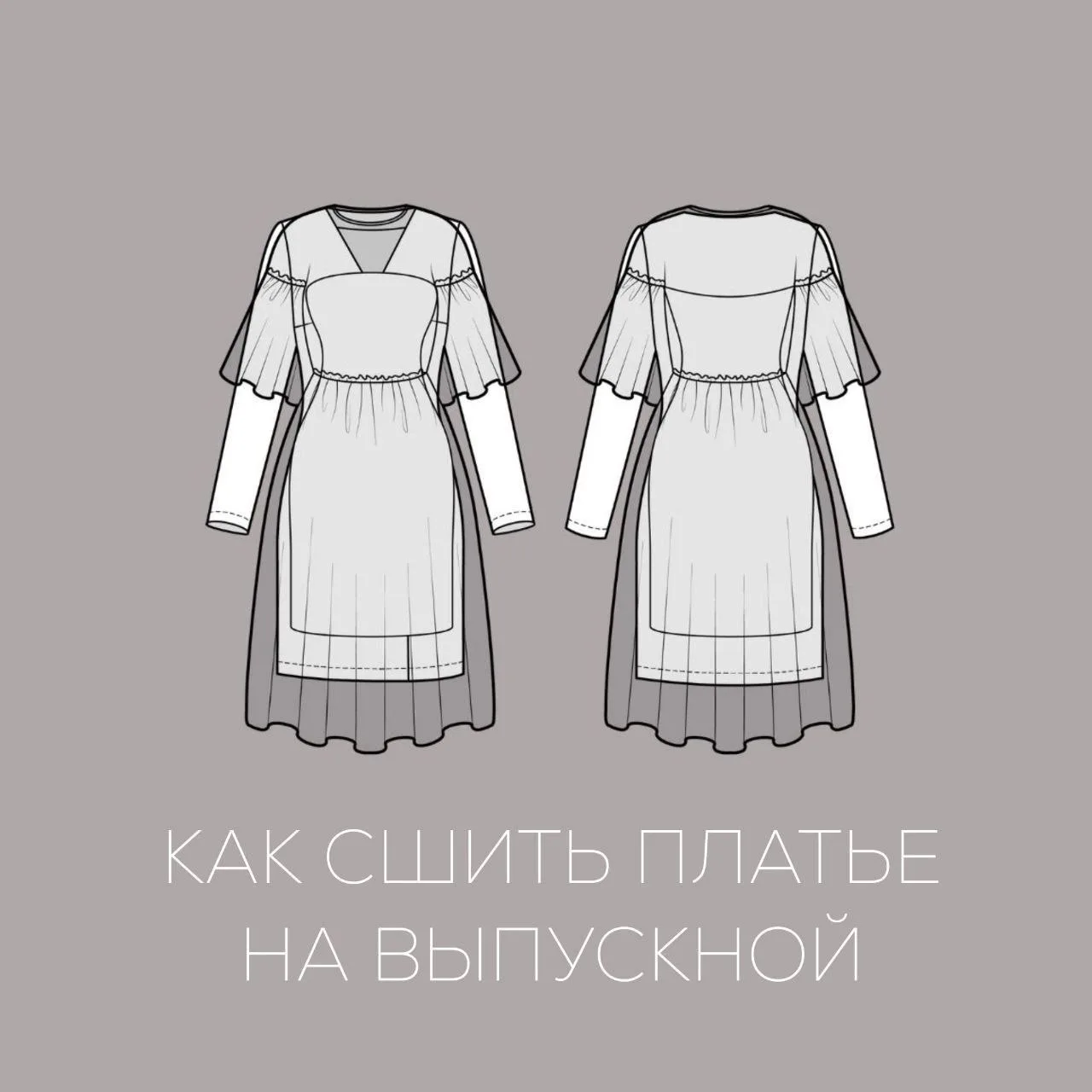 Шьем платье на выпускной.