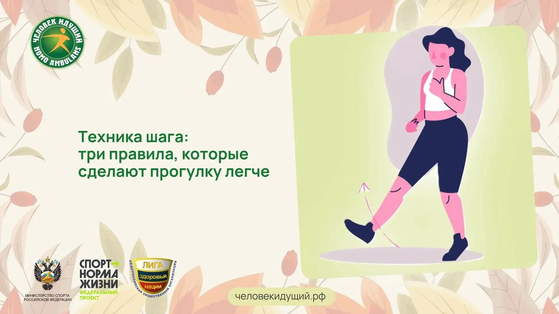 Казалось бы, что сложного в ходьбе? Но небольшие ошибки в технике могут превратить прия...