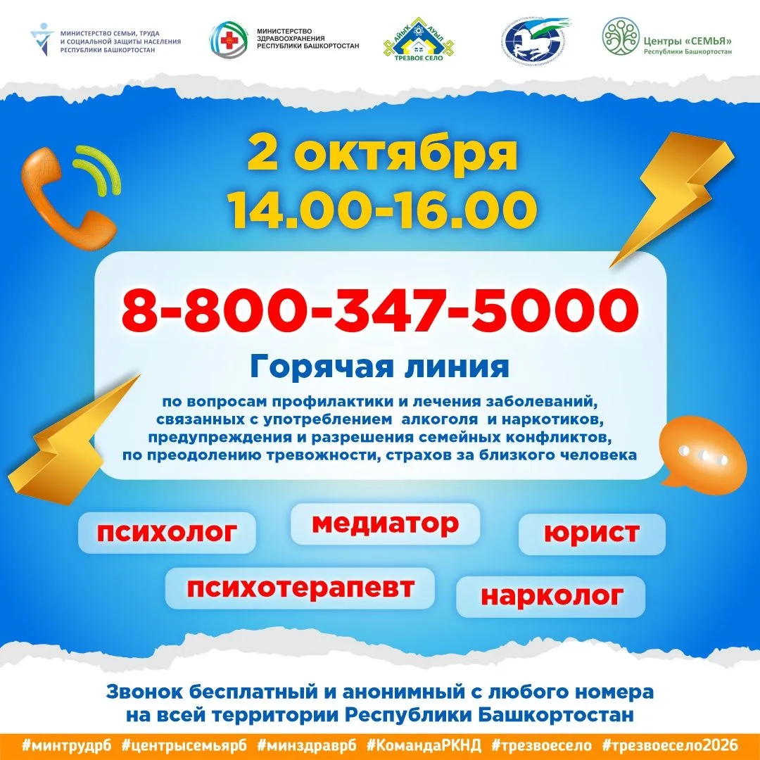 📢 Бесплатная горячая линия для семей — 2 октября