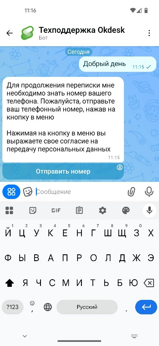 Теперь при первичном обращении к боту Okdesk в MAX запрашивается номер телефона пользов...
