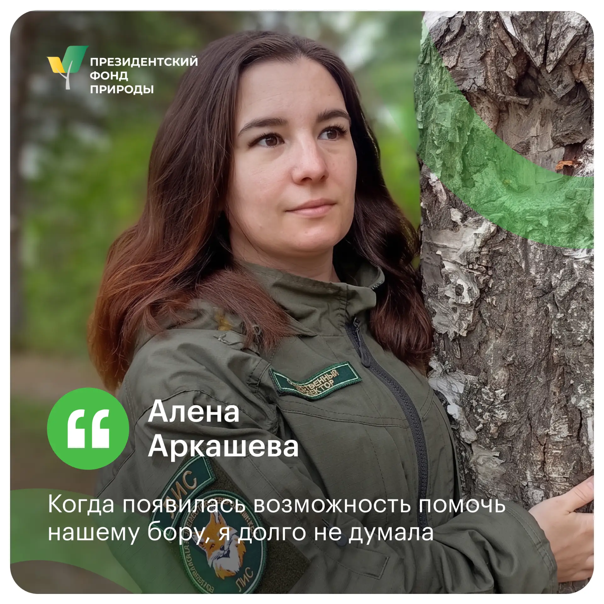 🌲 Лес, животные и природа – часть жизни инспектора Алены Аркашевой.