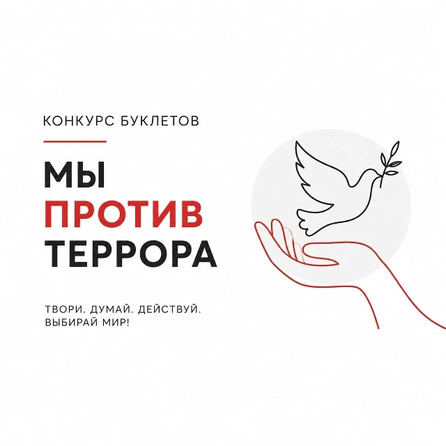 Конкурс буклетов «Мы против террора» ‼