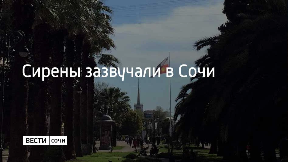 Вечером 14 июня Сочи и на федеральной территории Сириус объявлена угроза атаки БПЛА. На улицах курор