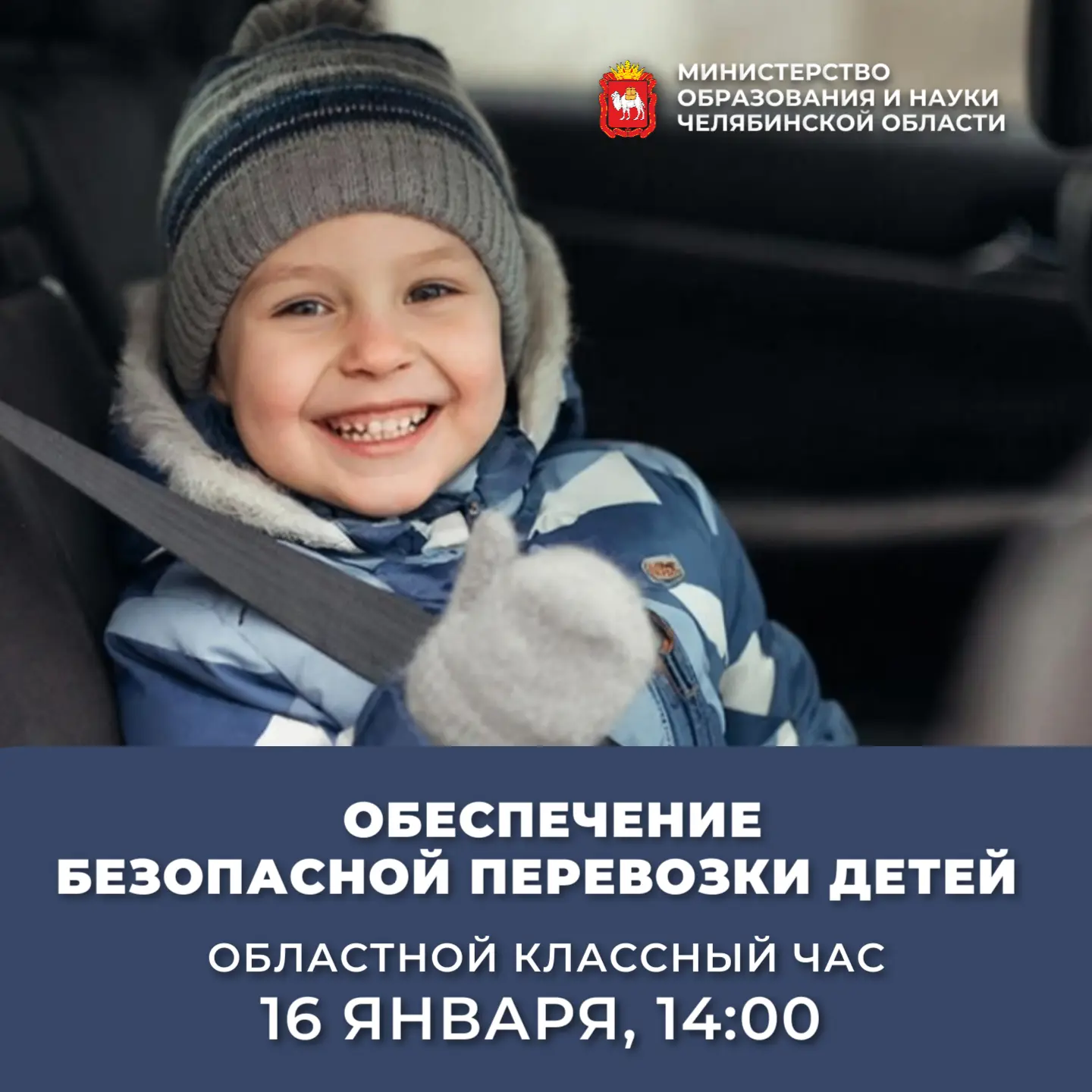 Приглашаем на классный час по безопасности детей на дорогах!  16 января 2026 года в 14:00 состоится 