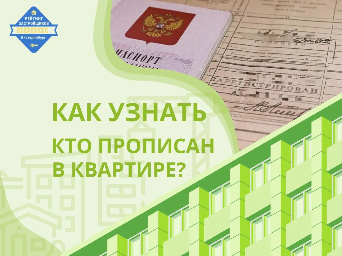 ❓ Как узнать, кто прописан в квартире?