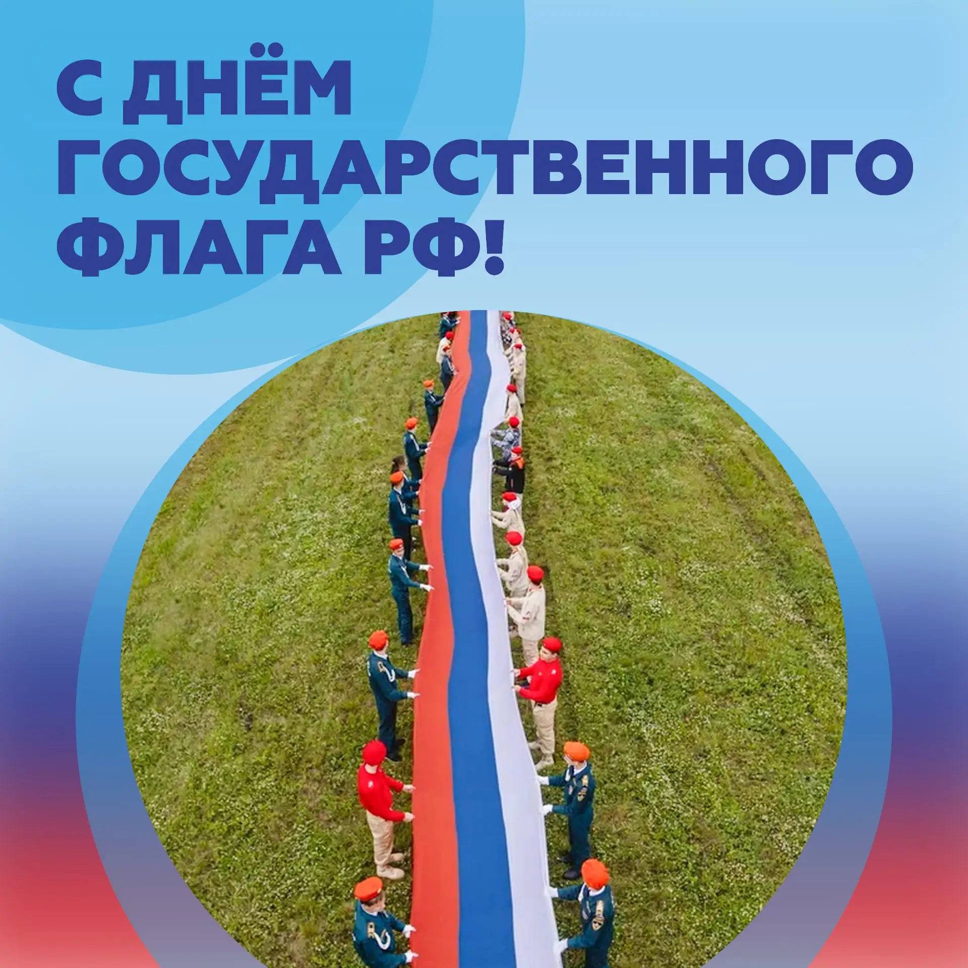 На флагштоке сегодня — самые главные цвета нашей страны🤍💙❤️