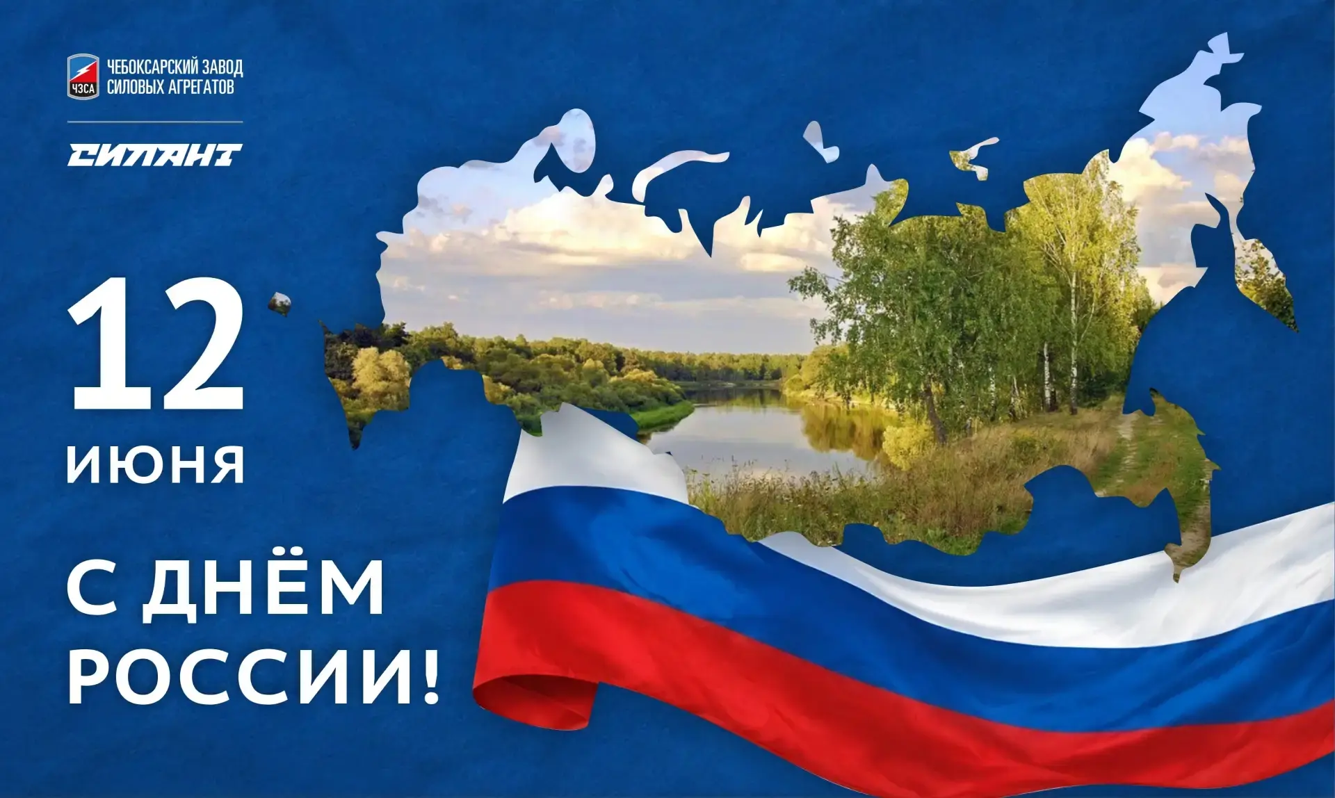 Дорогие соотечественники!

Поздравляем вас с одним из главных государственных праздников - Днём Росс