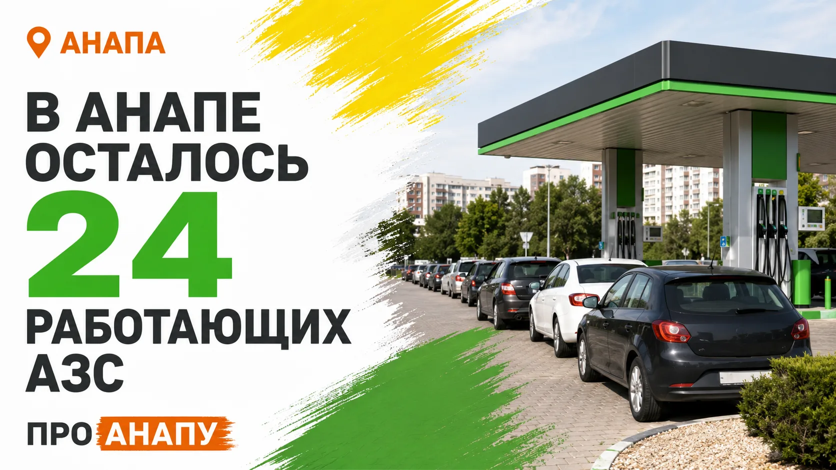 В Анапе сократилось число работающих АЗС: на заправках сохраняются ограничения