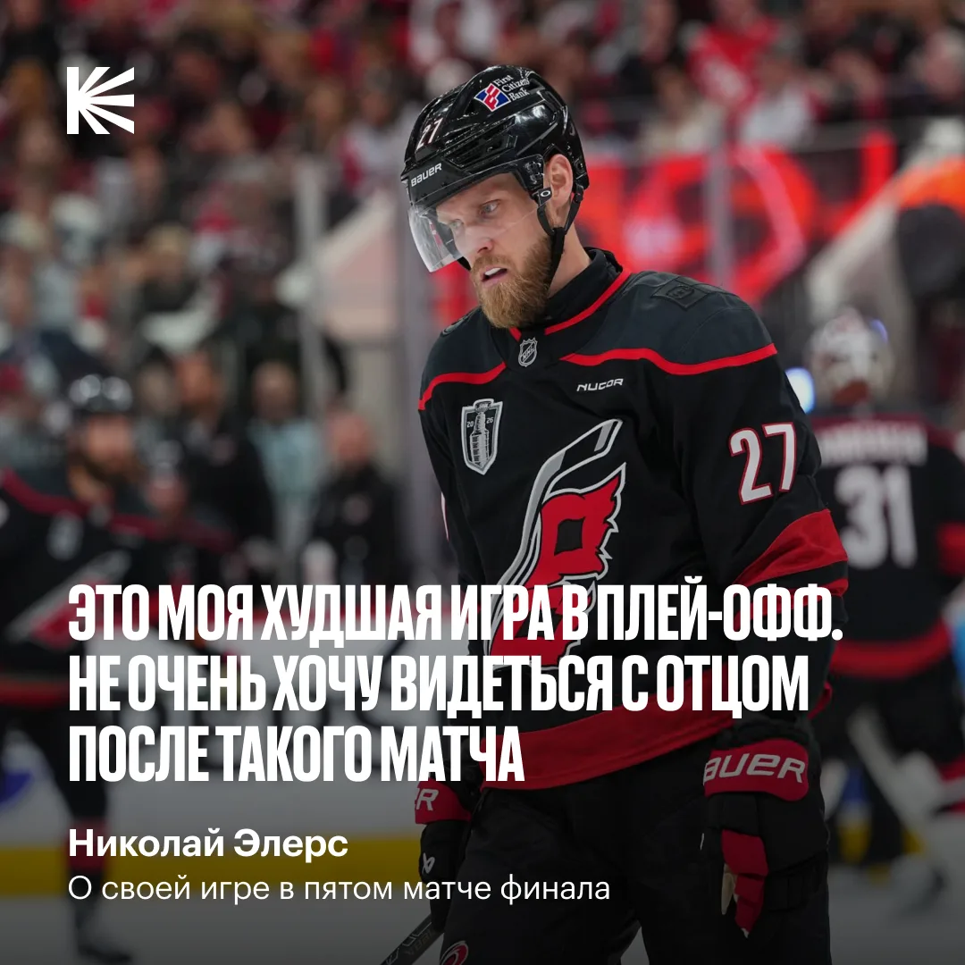 Даже звёзды НХЛ боятся пересекаться с отцом после плохой игры 🫣

Только вот Николай Элерс отдал в с