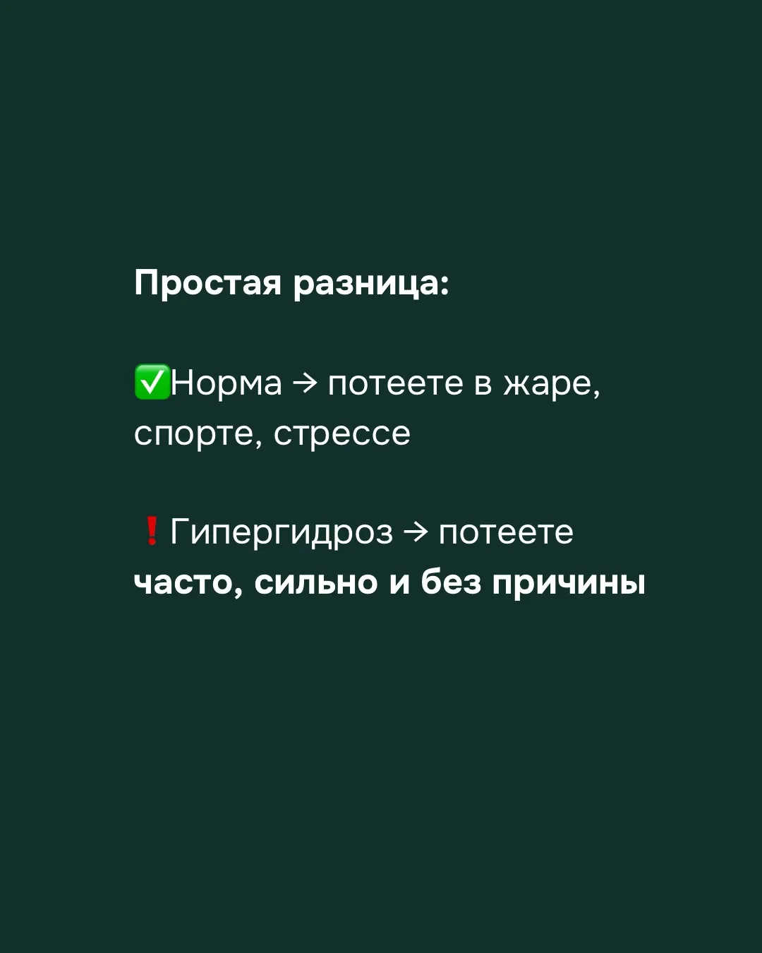 ☀️Лето, солнце, жара и… потливость.