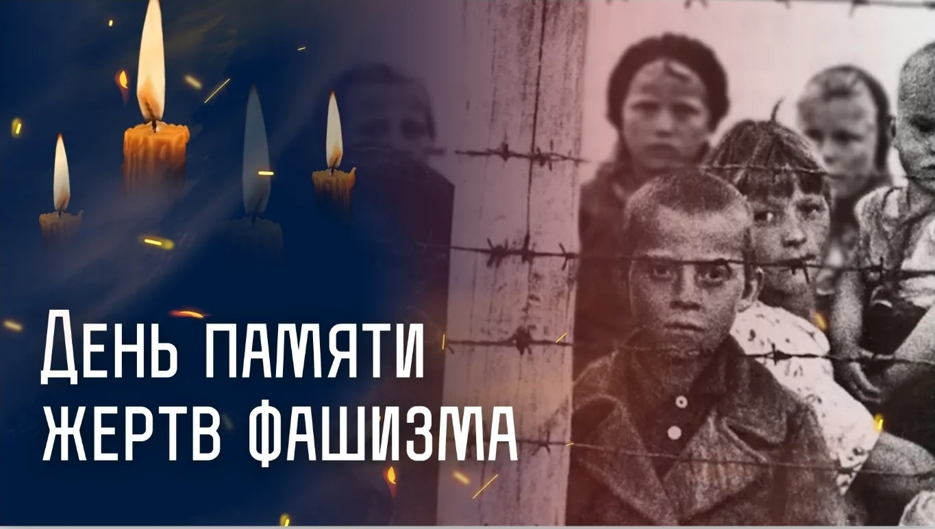 🕯День памяти жертв фашизма🕯
