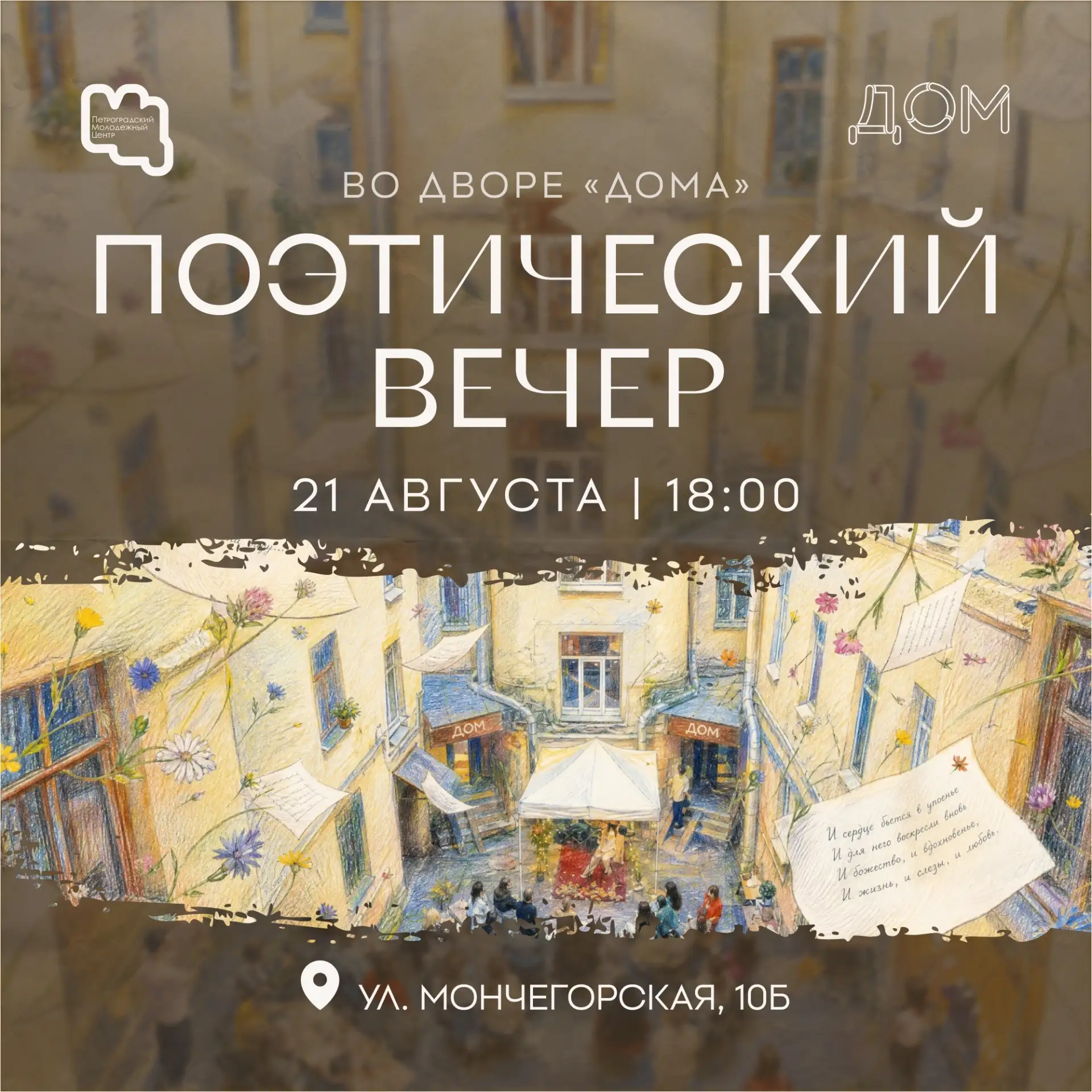 🎶 Летний музыкальный дворик ждет гостей!

Приглашаем тебя на традиционный поэтический вечер под отк