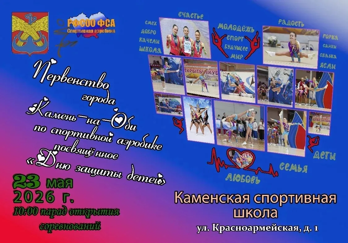 23 мая, в Каменской спортивной школе пройдёт первенство города по спортивной аэробике  Начало соревн