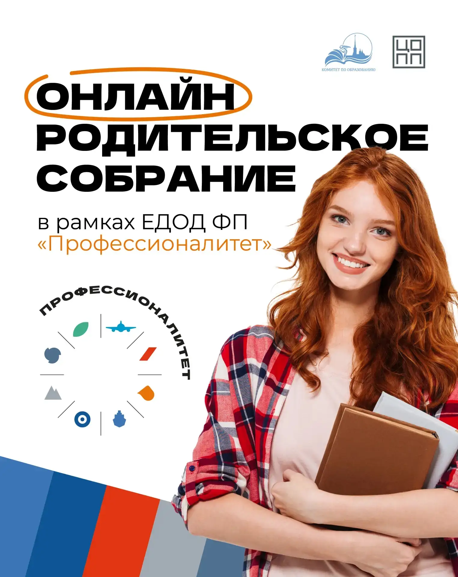 Онлайн-собрание для родителей в рамках Единого дня открытых дверей Федерального проекта «Профессиона