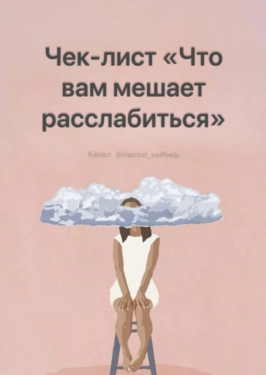 Чек-лист «Что вам мешает расслабиться». Внутренние препятствия на пути к релаксации