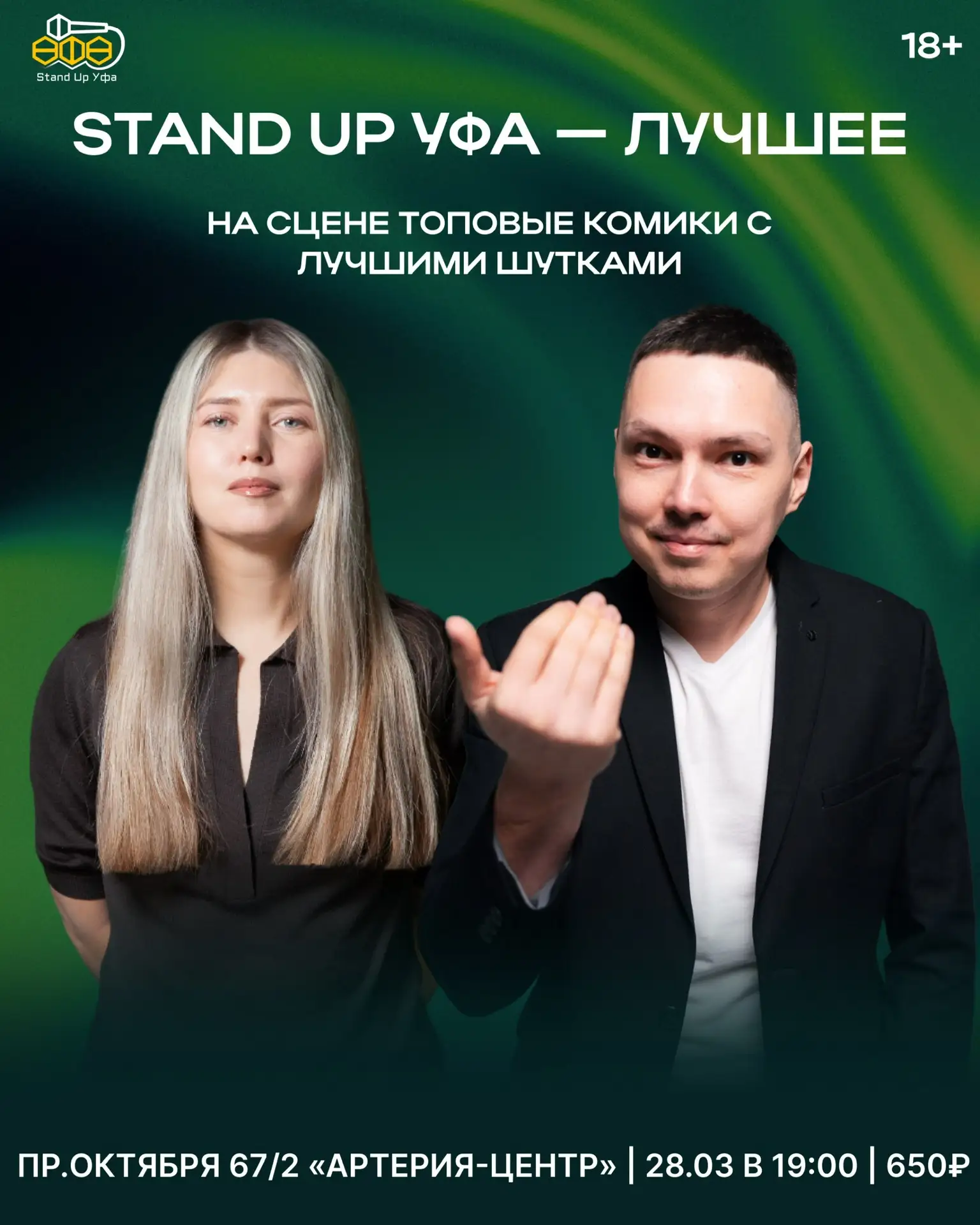 Stand up Уфа – лучшее! 🎤