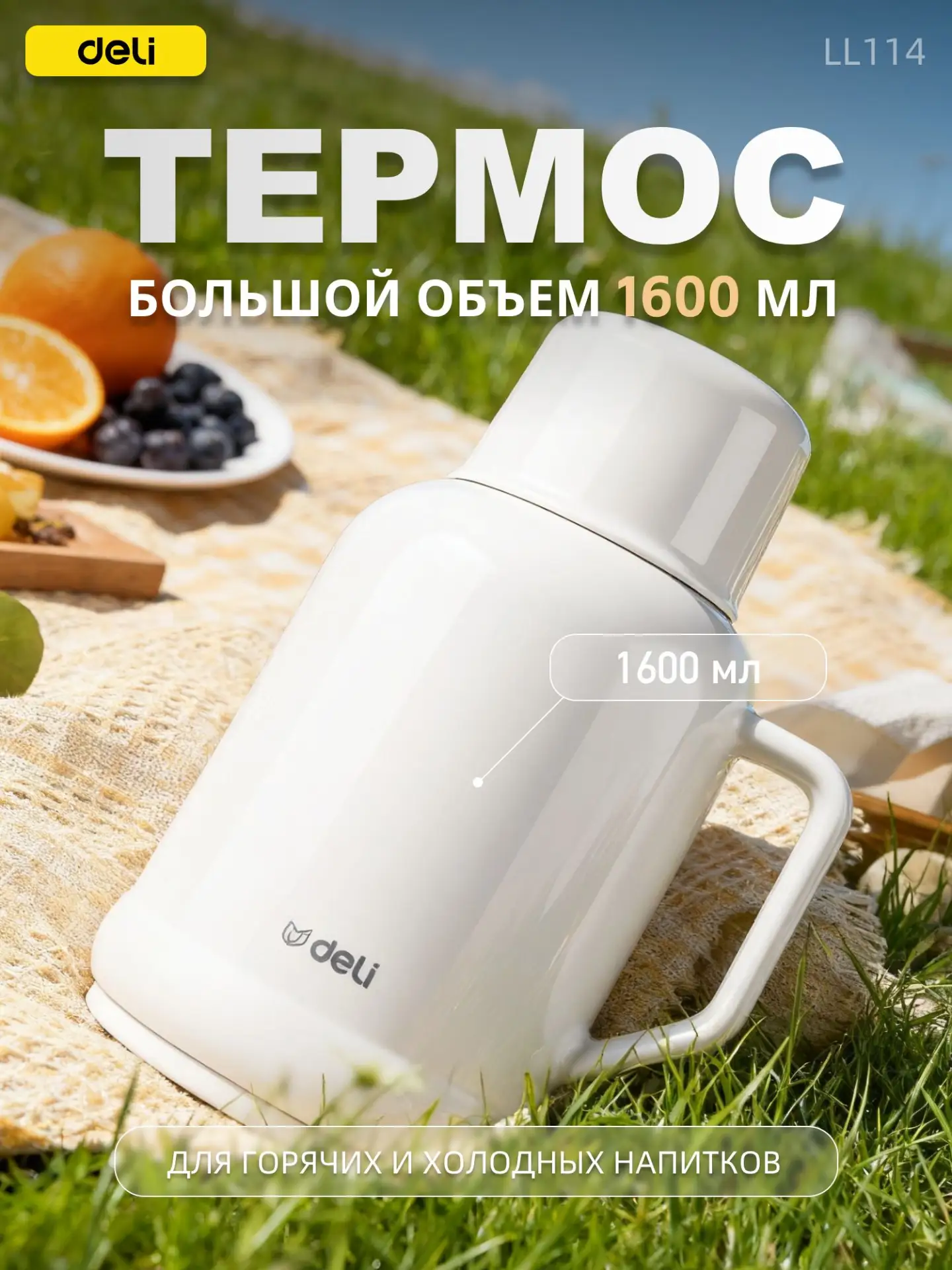 🟠 Deli Термос 1.6 л, холод 6 ч, тепло 6 ч, непроливайка, вакуумный, белый