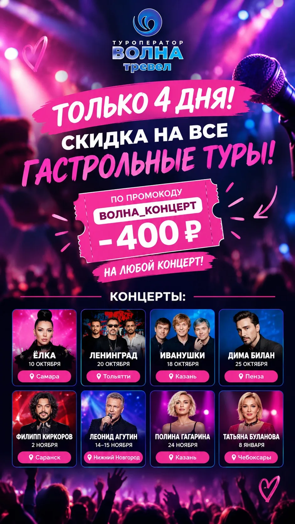 🔥 ОСТАЛОСЬ 2 дня — СКИДКА НА ВСЕ ГАСТРОЛЬНЫЕ ТУРЫ! 🔥