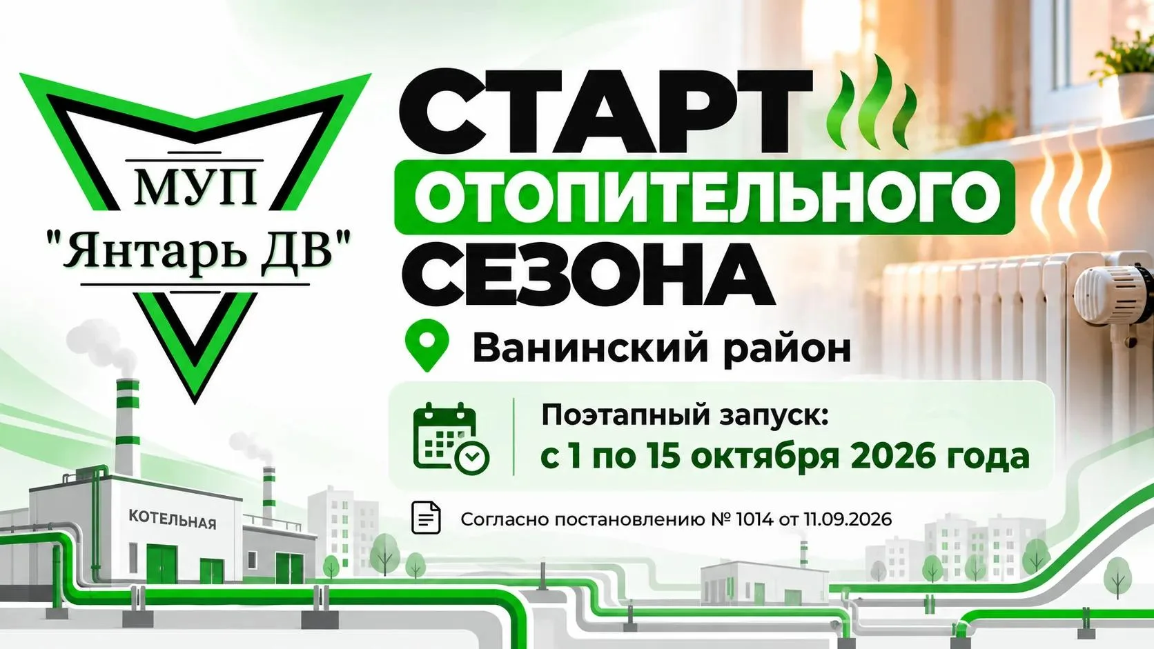 🔥 В Ванинском районе начинается отопительный сезон 2026 - 2027