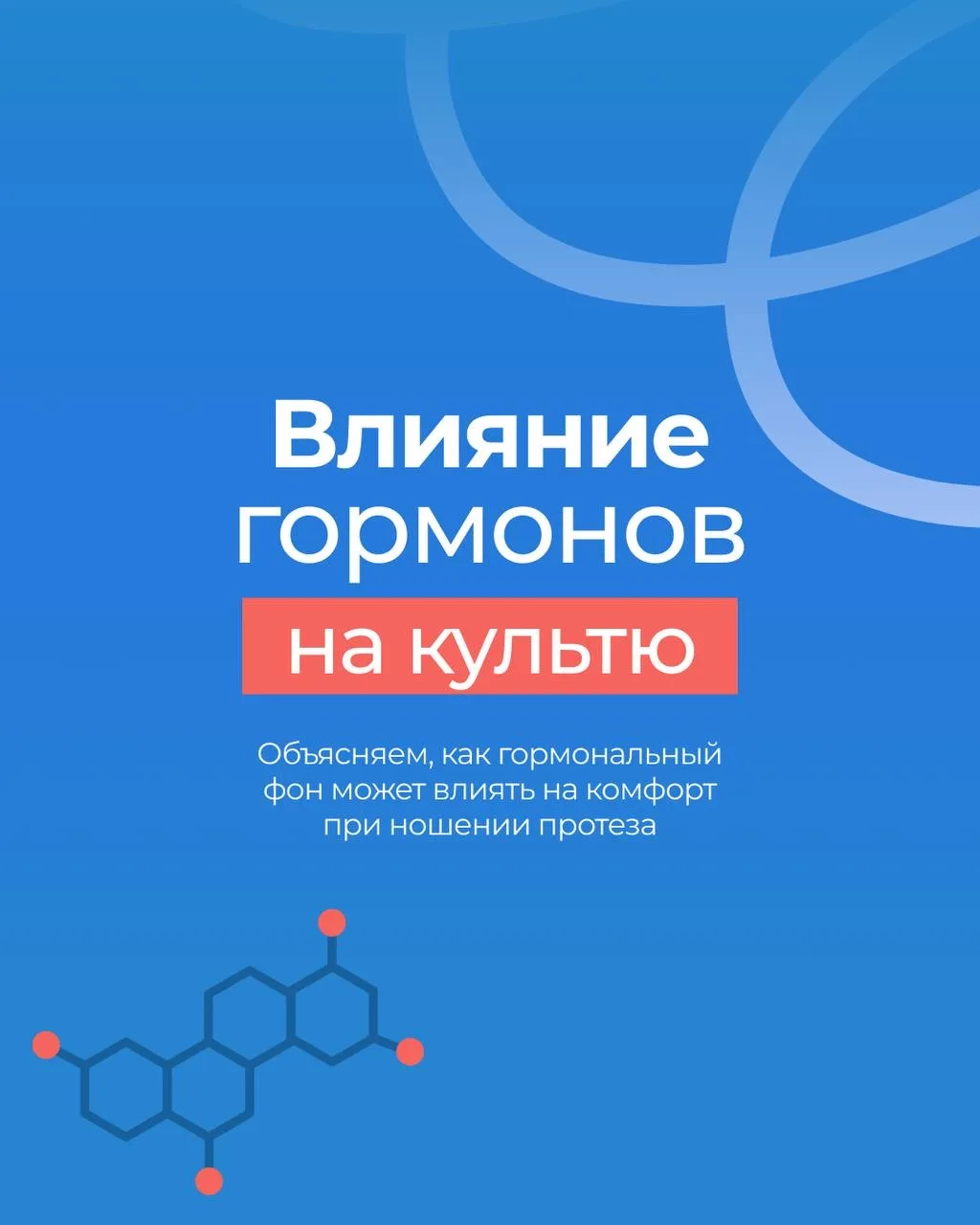 Как гормоны влияют на культю?