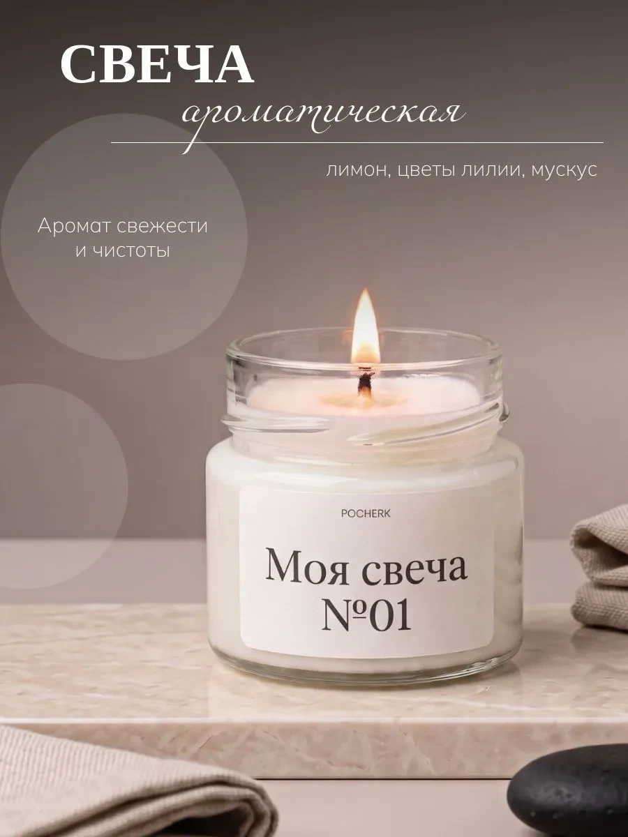 POCHERK. Свеча ароматическая «Свежесть и чистота» — маленький ритуал уюта
