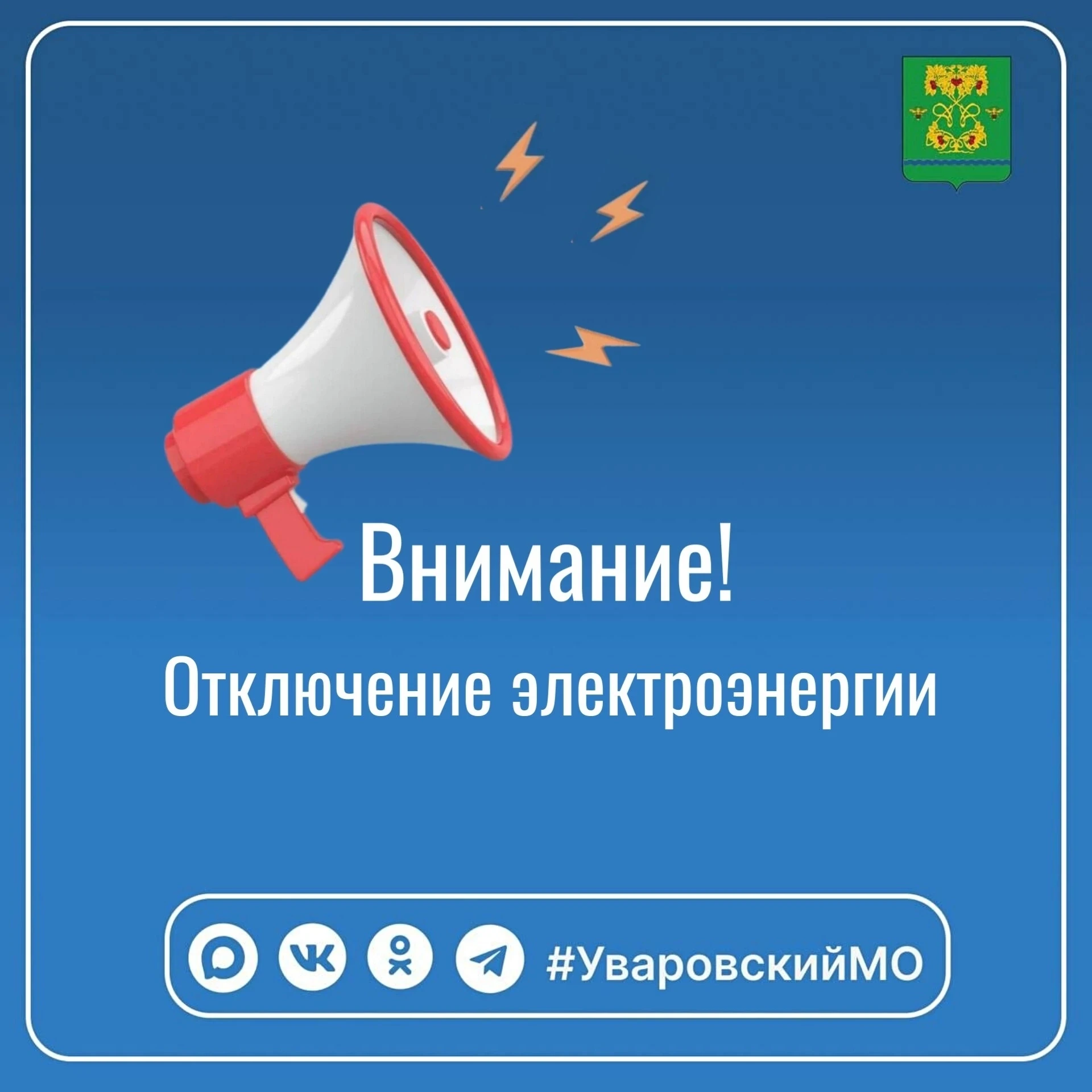 Уважаемые жители Уваровского муниципального округа!

❗Завтра, 17 июня, плановое отключение электроэн
