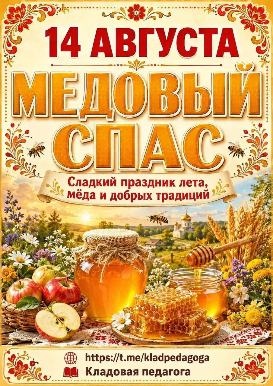 14 августа - Медовый спас 🍯