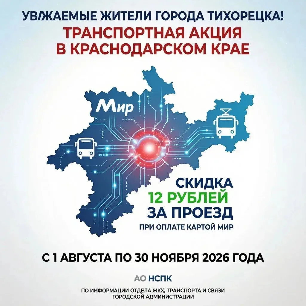 Уважаемые жители города Тихорецка!