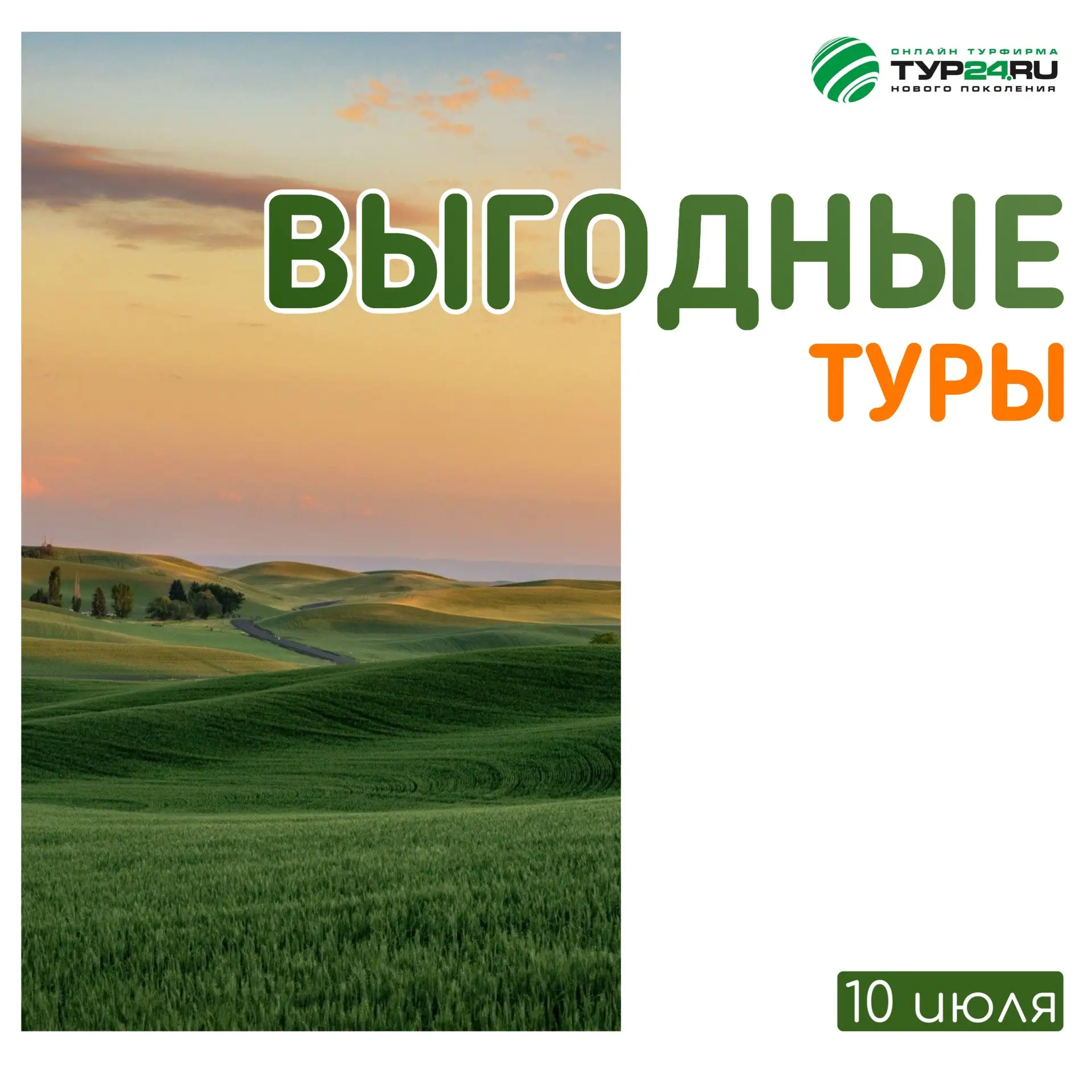 Выгодные туры на 10 июля 💚

ЕГИПЕТ 🇪🇬 
✈️ Вылет 23 июля на 7 ночей от 123 866₽ на двоих 
Больше в