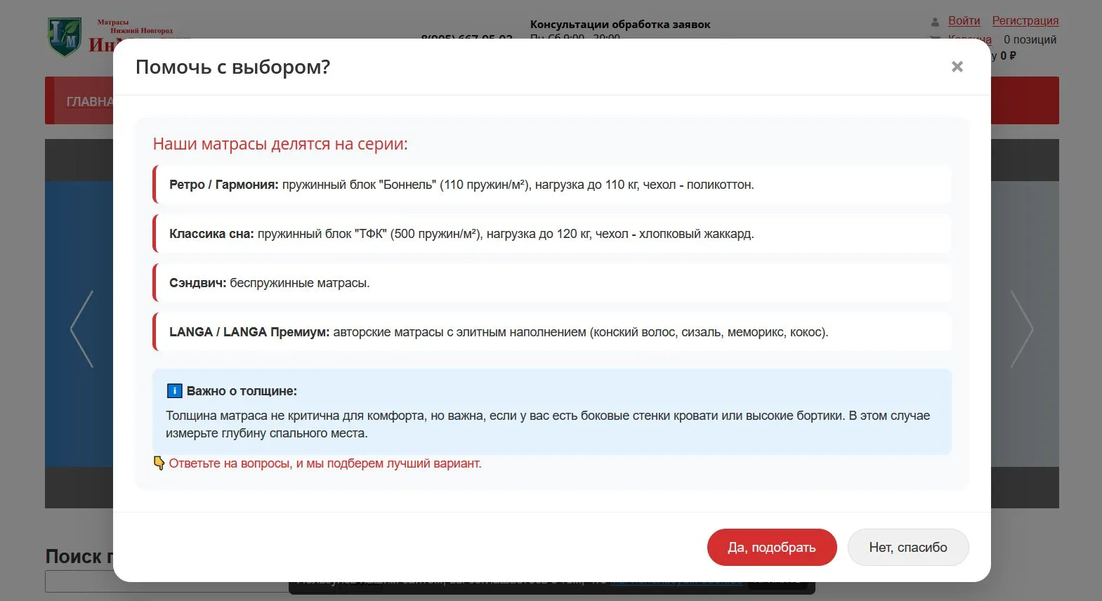 На сайте https://matras-52.ru/ подключено окно быстрого подбора матраса по параметрам, ...