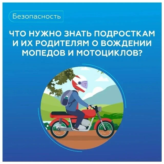 ❗️ Памятка для учащихся и родителей: безопасность при управлении мототранспортом